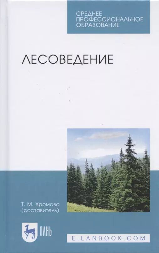 Обложка книги "Лесоведение. Учебник для СПО"