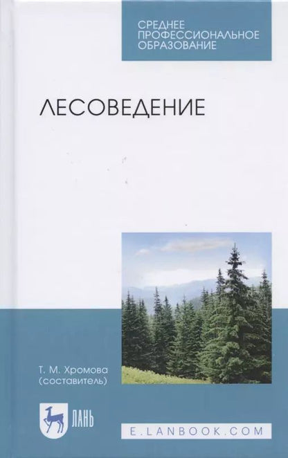 Обложка книги "Лесоведение. Учебник для СПО"