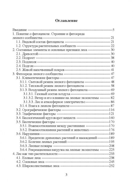 Фотография книги "Лесоведение. Учебник для СПО"