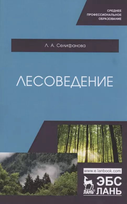 Обложка книги "Лесоведение. Учебное пособие"