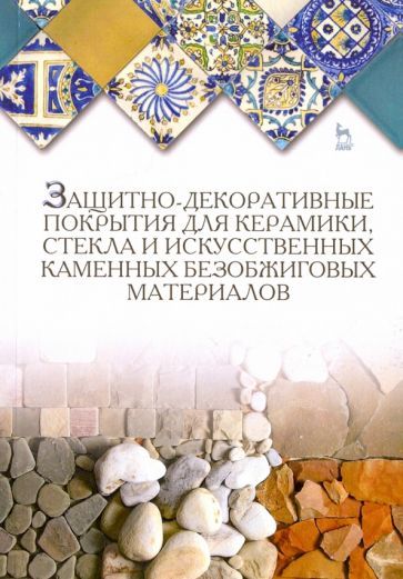 Обложка книги "Лесовик, Щепочкина, Воронцов: Защитно-декоративные покрытия для керамики, стекла и искусственных каменных безобжиговых материалов"