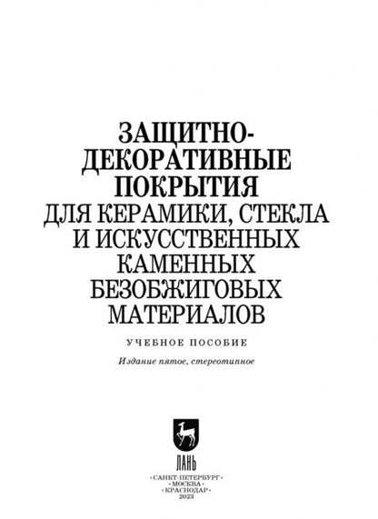 Фотография книги "Лесовик, Щепочкина, Воронцов: Защитно-декоративные покрытия для керамики, стекла и искусственных каменных безобжиговых материалов"