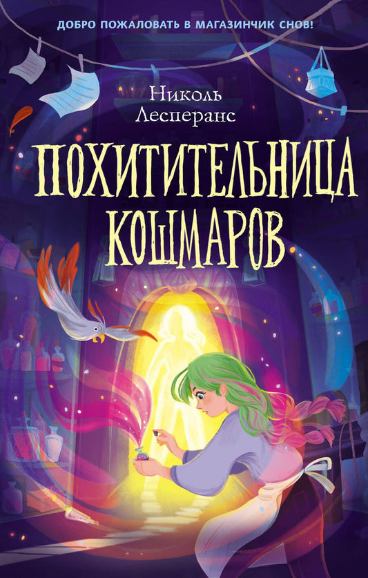 Обложка книги "Лесперанс: Похитительница кошмаров"