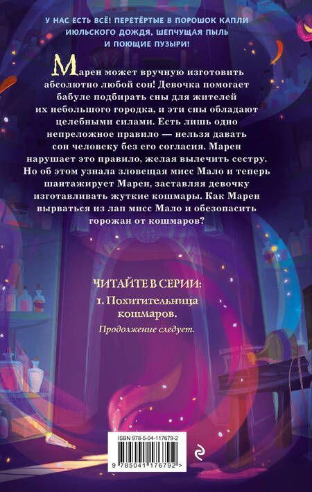 Фотография книги "Лесперанс: Похитительница кошмаров"