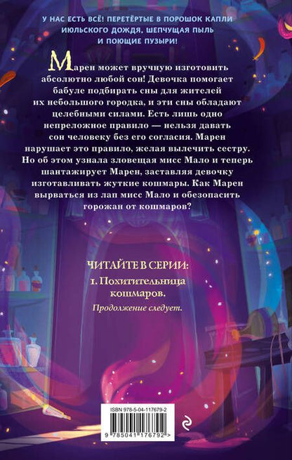 Фотография книги "Лесперанс: Похитительница кошмаров"