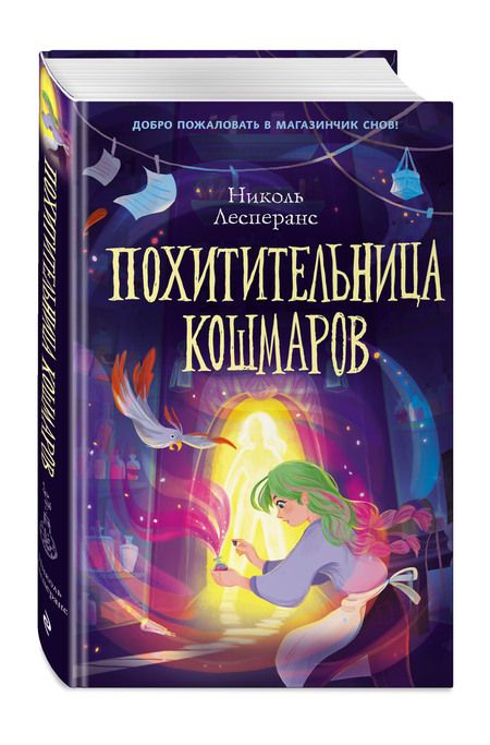 Фотография книги "Лесперанс: Похитительница кошмаров"