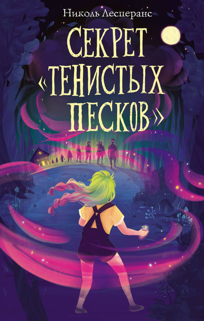 Обложка книги "Лесперанс: Секрет «Тенистых Песков»"