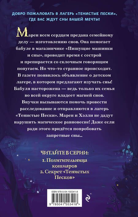 Фотография книги "Лесперанс: Секрет «Тенистых Песков»"