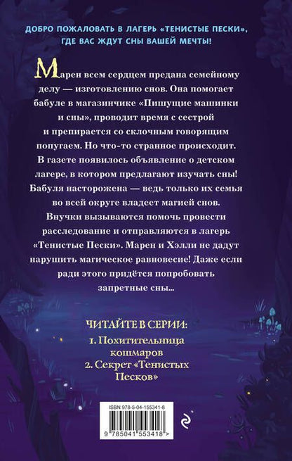 Фотография книги "Лесперанс: Секрет «Тенистых Песков»"
