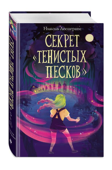 Фотография книги "Лесперанс: Секрет «Тенистых Песков»"