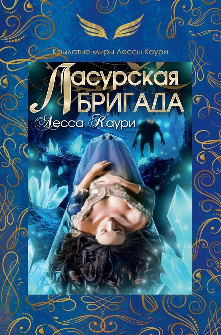 Обложка книги "Лесса Каури: Ласурская бригада"
