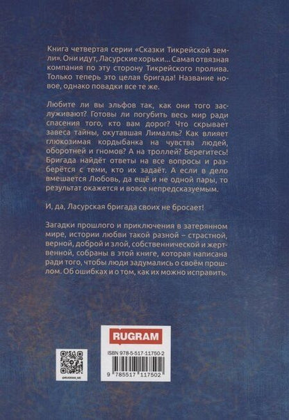 Фотография книги "Лесса Каури: Ласурская бригада"