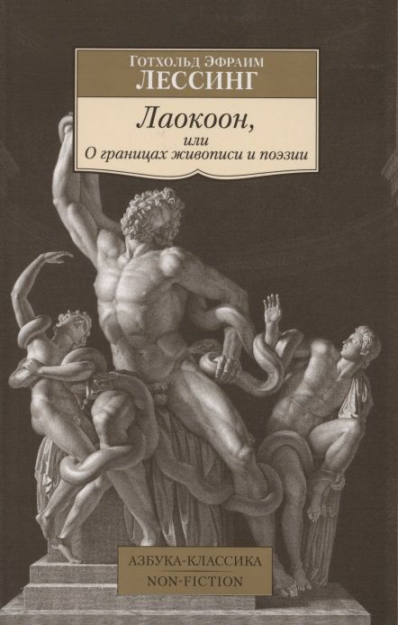 Обложка книги "Лессинг: Лаокоон, или О границах живописи и поэзии"