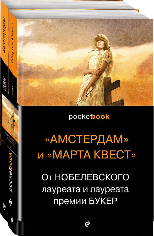 Обложка книги "Лессинг, Расселл: "Амстердам" и "Марта Квест". От Нобелевского лауреата и лауреата премии Букер (комплект из 2 книг)"