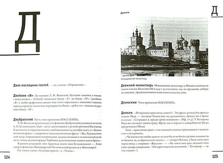 Фотография книги "Лесскис, Атарова: Москва - Ершалаим. Путеводитель по роману М. Булгакова "Мастер и Маргарита""
