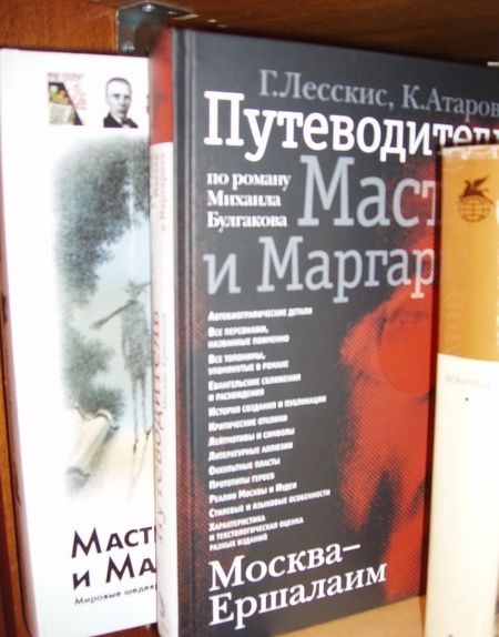 Фотография книги "Лесскис, Атарова: Москва - Ершалаим. Путеводитель по роману М. Булгакова "Мастер и Маргарита""