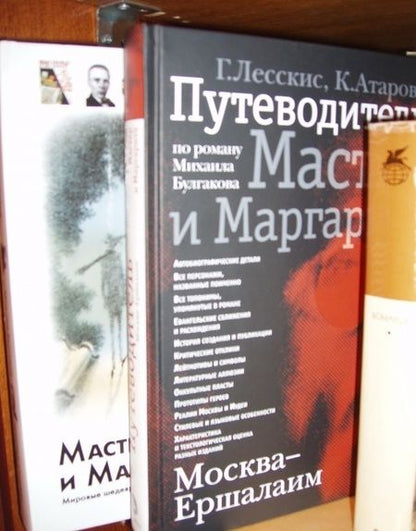 Фотография книги "Лесскис, Атарова: Москва - Ершалаим. Путеводитель по роману М. Булгакова "Мастер и Маргарита""