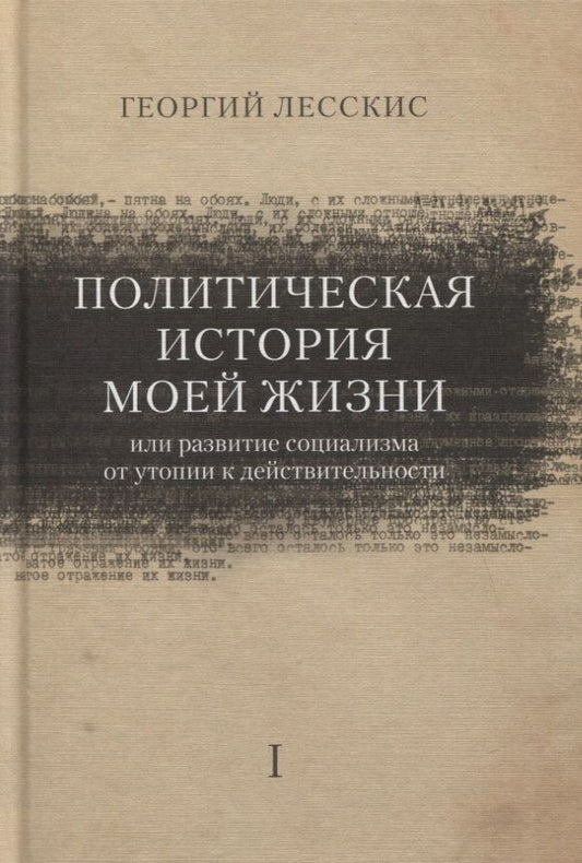Обложка книги "Лесскис: Политическая история моей жизни (или развитие социализма от утопии к действительности)"