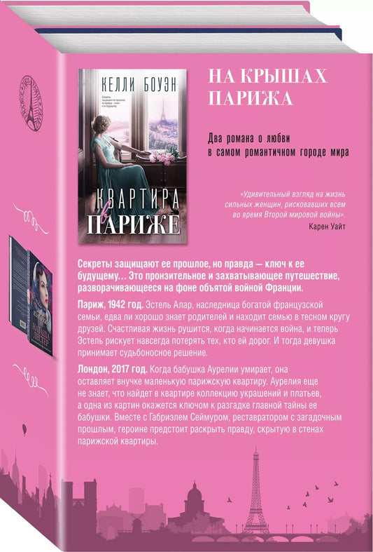 Обложка книги "Лестер, Боуэн: Комплект из 2-х книг. На крышах Парижа (Квартира в Париже + Швея из Парижа)"