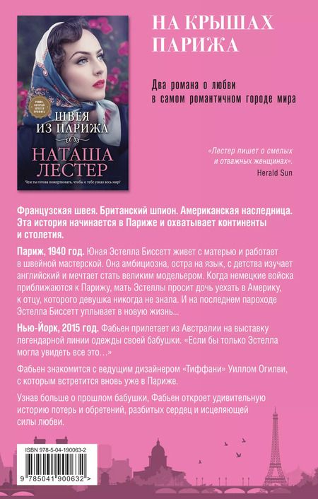 Фотография книги "Лестер, Боуэн: Комплект из 2-х книг. На крышах Парижа (Квартира в Париже + Швея из Парижа)"