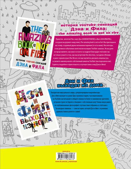 Фотография книги "Лестер, Хауэлл: Дэн и Фил: наша история"