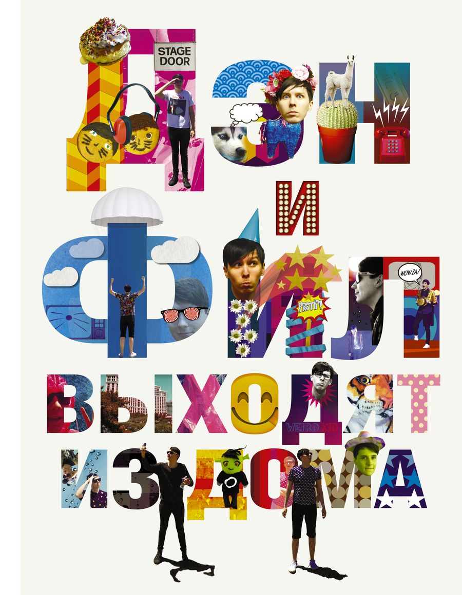 Обложка книги "Лестер, Хауэлл: Дэн и Фил выходят из дома"