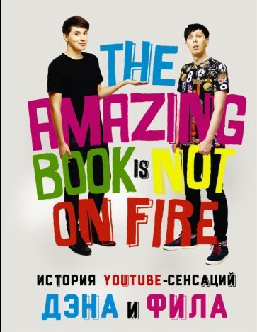 Обложка книги "Лестер, Хауэлл: История YouTube-сенсаций Дэна и Фила. The Amazing Book Is Not On Fire!"