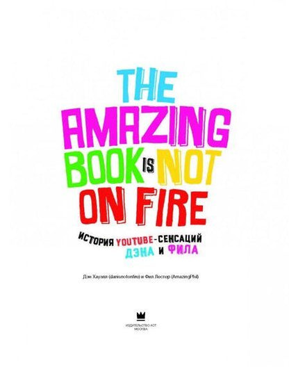 Фотография книги "Лестер, Хауэлл: История YouTube-сенсаций Дэна и Фила. The Amazing Book Is Not On Fire!"