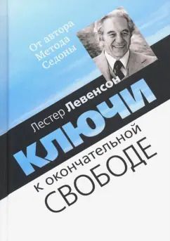 Обложка книги "Лестер Левенсон: Ключи к окончательной свободе. Мысли и беседы о личной трансформации"