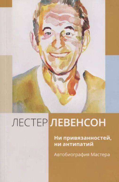 Обложка книги "Лестер Левенсон: Ни привязанностей, ни антипатий. Автобиография Мастера"