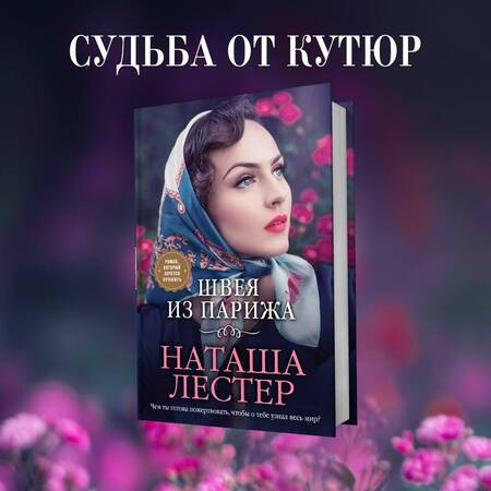 Фотография книги "Лестер: Швея из Парижа"