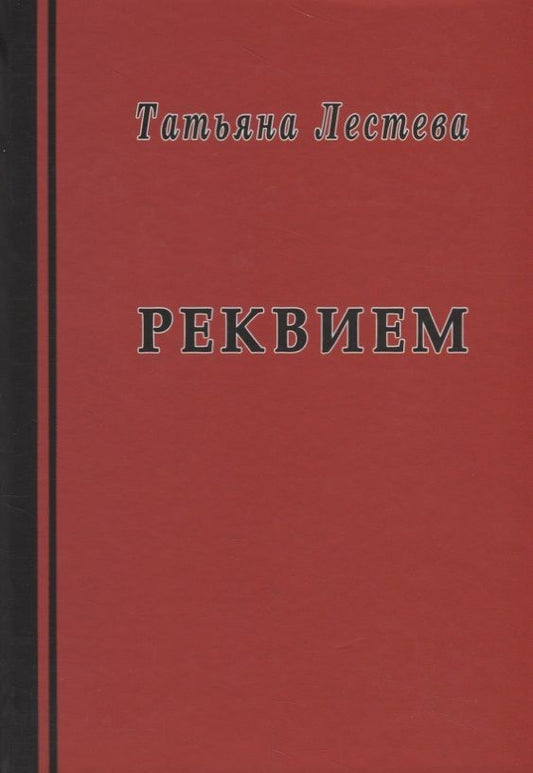 Обложка книги "Лестева: Реквием"
