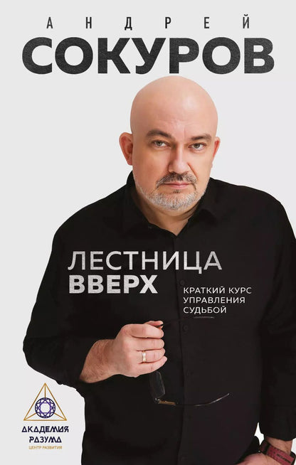 Обложка книги "Лестница вверх. Краткий курс управления судьбой"