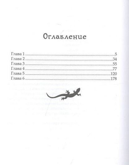 Фотография книги "Лестова, Чайка: Лика. Тайна синей саламандры"