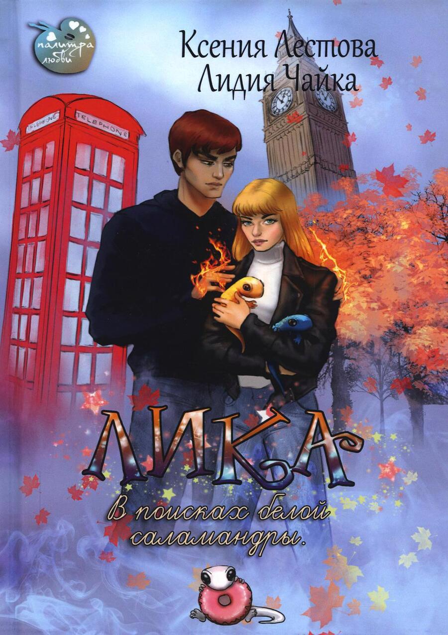 Обложка книги "Лестова, Чайка: Лика. В поисках белой саламандры"