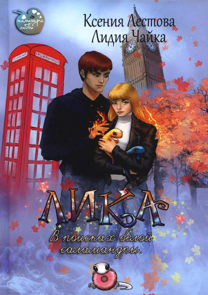 Обложка книги "Лестова, Чайка: Лика. В поисках белой саламандры"