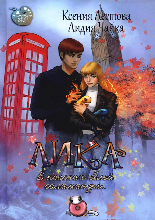 Обложка книги "Лестова, Чайка: Лика. В поисках белой саламандры"