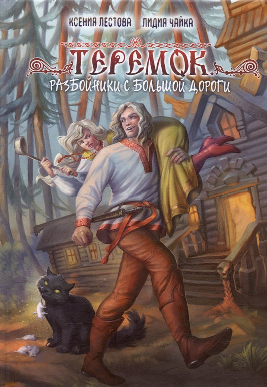 Обложка книги "Лестова, Чайка: Теремок. Разбойники с большой дороги"