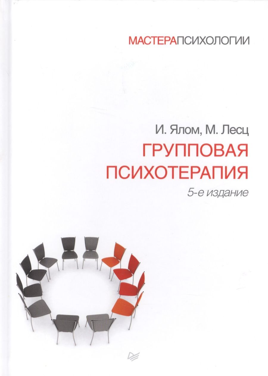 Обложка книги "Лесц, Ялом: Групповая психотерапия. 5-е издание"