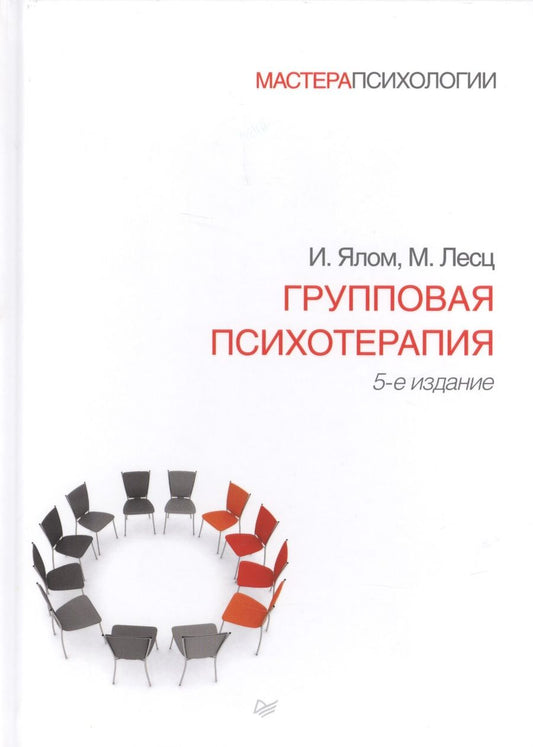 Обложка книги "Лесц, Ялом: Групповая психотерапия. 5-е издание"