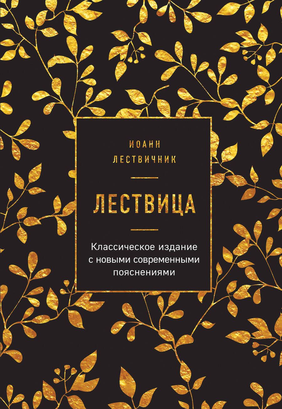 Обложка книги "Лествичник: Лествица"