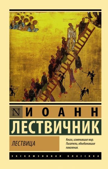 Обложка книги "Лествичник: Лествица"