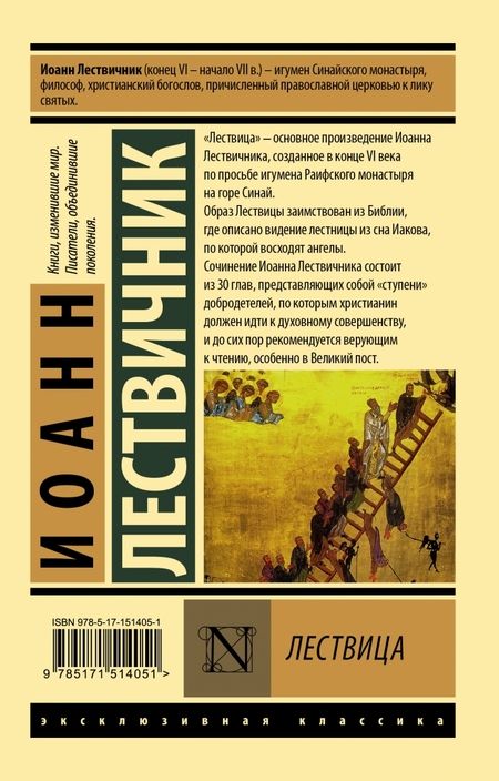 Фотография книги "Лествичник: Лествица"