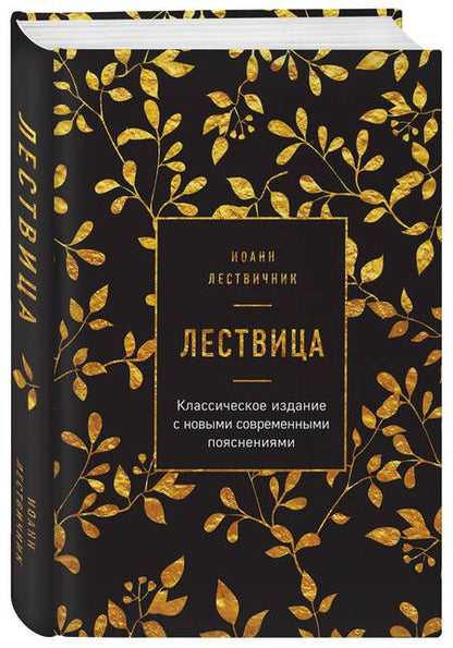 Фотография книги "Лествичник: Лествица"