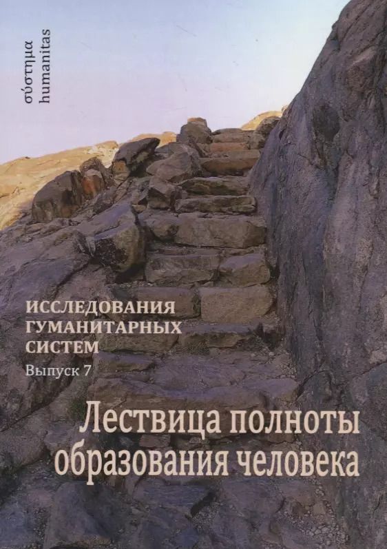 Обложка книги "Лествица полноты образования человека. Опыт научной дискуссии"