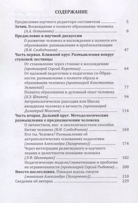 Фотография книги "Лествица полноты образования человека. Опыт научной дискуссии"