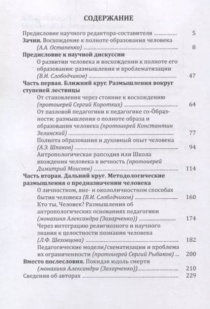 Фотография книги "Лествица полноты образования человека. Опыт научной дискуссии"