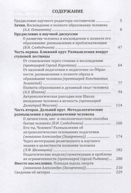Фотография книги "Лествица полноты образования человека. Опыт научной дискуссии"