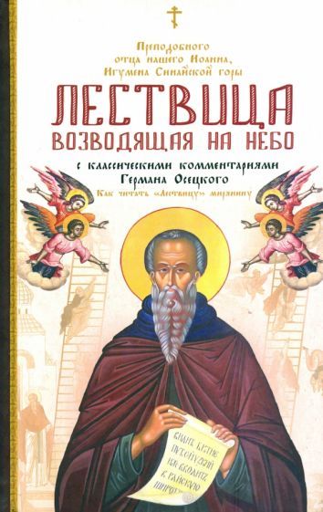 Обложка книги "Лествица, возводящая на Небо, преподобного отца нашего Иоанна, игумена монахов Синайской горы"