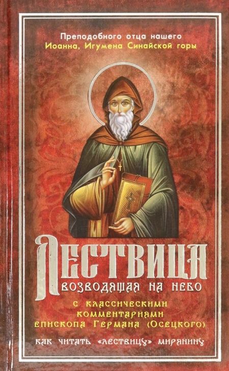 Фотография книги "Лествица, возводящая на Небо с комментариями игумена Германа (Осецкого)"